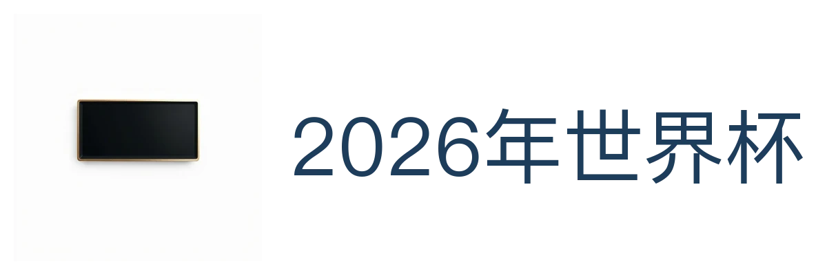 2026年世界杯(中文)